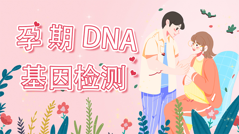 北京哪里可以做无创胎儿DNA胎儿检测